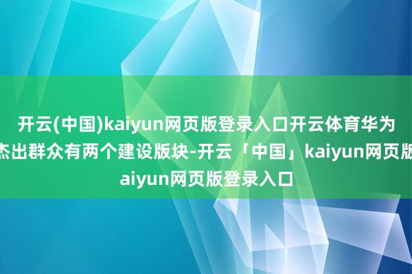 开云(中国)kaiyun网页版登录入口开云体育华为MateXT杰出群众有两个建设版块-开云「中国」kaiyun网页版登录入口