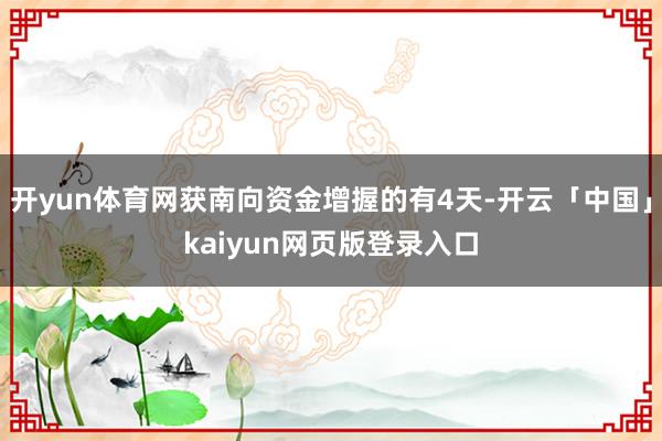 开yun体育网获南向资金增握的有4天-开云「中国」kaiyun网页版登录入口