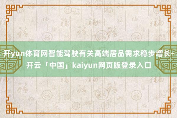 开yun体育网智能驾驶有关高端居品需求稳步增长-开云「中国」kaiyun网页版登录入口