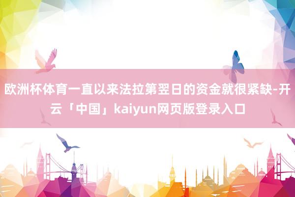 欧洲杯体育一直以来法拉第翌日的资金就很紧缺-开云「中国」kaiyun网页版登录入口