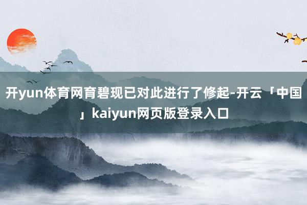 开yun体育网育碧现已对此进行了修起-开云「中国」kaiyun网页版登录入口