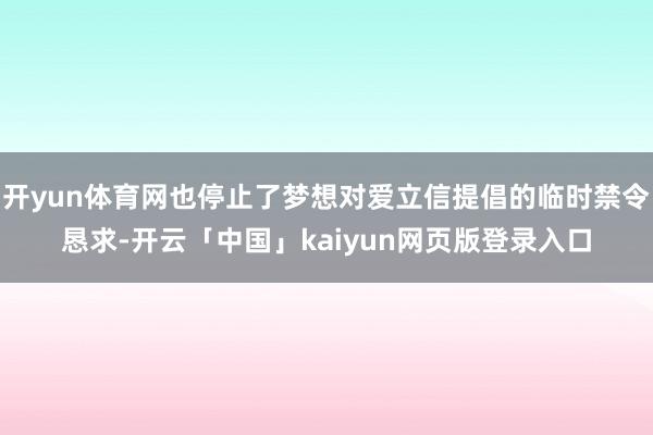 开yun体育网也停止了梦想对爱立信提倡的临时禁令恳求-开云「中国」kaiyun网页版登录入口