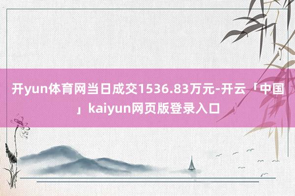 开yun体育网当日成交1536.83万元-开云「中国」kaiyun网页版登录入口