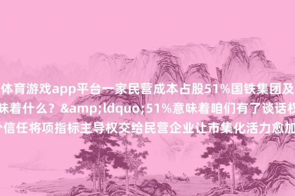体育游戏app平台一家民营成本占股51%国铁集团及场地政府占股49%这意味着什么？&ldquo;51%意味着咱们有了谈话权国度赐与民营成本充分信任将项指标主导权交给民营企业让市集化活力愈加有用地推崇作用&rdquo;这家民企相干负责东说念主刘盛金示意坚捏和落实&ldquo;两个坚定不移&rdquo;&ldquo;促进多样所有这个词制经济上风互补、共同发展&rdquo;杭温高铁名目等于例证之一在进一