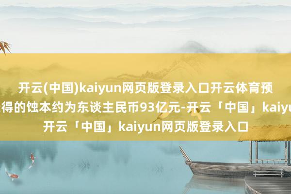 开云(中国)kaiyun网页版登录入口开云体育预测因出售银泰而录得的蚀本约为东谈主民币93亿元-开云「中国」kaiyun网页版登录入口
