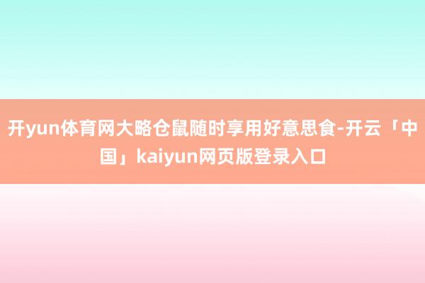 开yun体育网大略仓鼠随时享用好意思食-开云「中国」kaiyun网页版登录入口