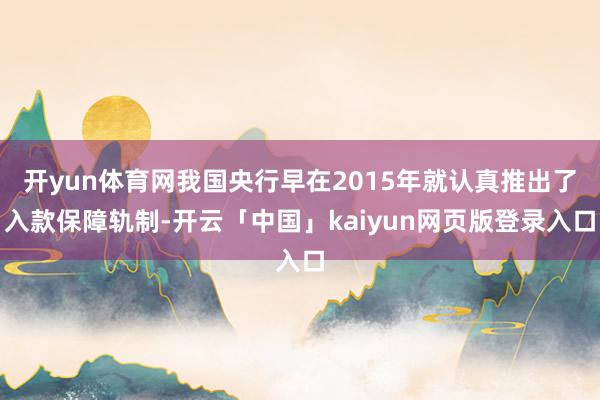 开yun体育网我国央行早在2015年就认真推出了入款保障轨制-开云「中国」kaiyun网页版登录入口