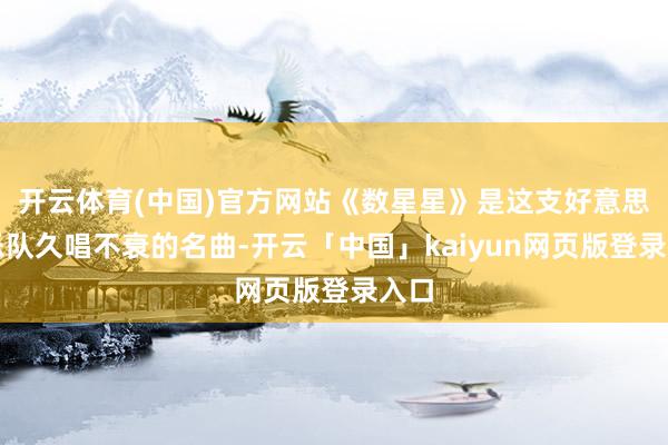 开云体育(中国)官方网站《数星星》是这支好意思国乐队久唱不衰的名曲-开云「中国」kaiyun网页版登录入口