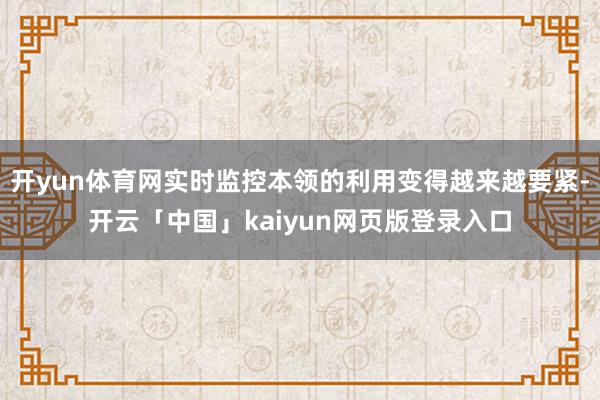开yun体育网实时监控本领的利用变得越来越要紧-开云「中国」kaiyun网页版登录入口