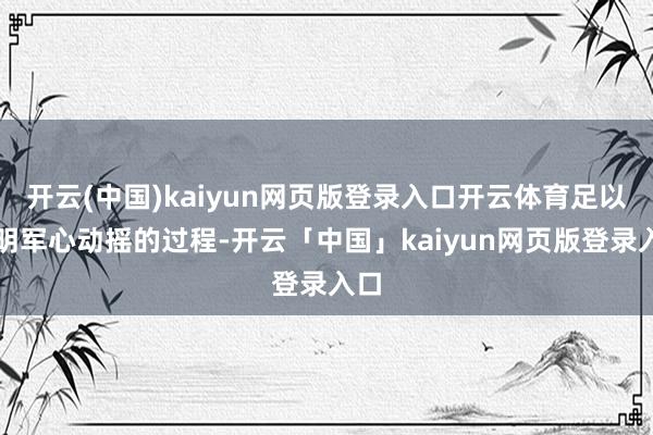 开云(中国)kaiyun网页版登录入口开云体育足以标明军心动摇的过程-开云「中国」kaiyun网页版登录入口